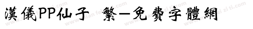 汉仪PP仙子 繁字体转换